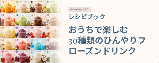 おうちで楽しむ 30種類のひんやりフローズンドリンク