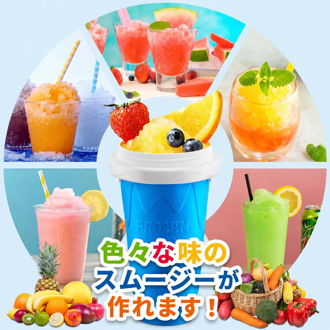 SmoothieQuick™ 簡単フローズンドリンク