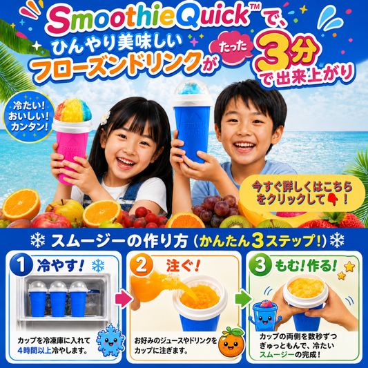 SmoothieQuick™ 簡単フローズンドリンク