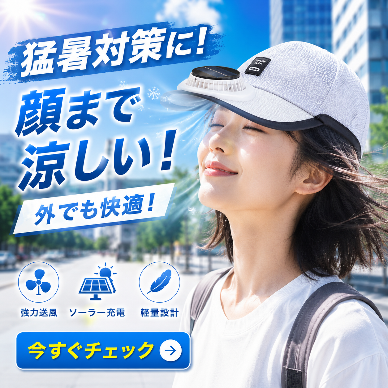 Solar Fan Cap™ 冷却ファン帽子